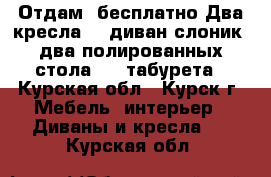 Отдам  бесплатно:Два кресла , ,диван-слоник, два полированных стола , 2 табурета - Курская обл., Курск г. Мебель, интерьер » Диваны и кресла   . Курская обл.